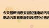 今天最新消息安徽加强电动汽车充电服务收费监管 严厉查处电动汽车充电服务领域的价格违法行为