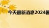 今天最新消息2024暑期档票房破45亿