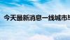 今天最新消息一线城市毕业季租金全部转涨