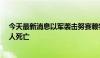 今天最新消息以军袭击努赛赖特难民营一学校 造成至少15人死亡