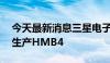 今天最新消息三星电子将采用4nm代工工艺生产HMB4