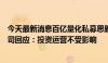 今天最新消息百亿量化私募思勰创始人与公司“分手”？公司回应：投资运营不受影响