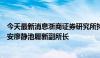 今天最新消息浙商证券研究所持续“招兵买马”，原国泰君安廖静池履新副所长