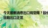 今天最新消息出口将受限？股价下挫7.7%，杭叉集团回应：目前出口正常