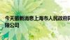 今天最新消息上海市人民政府同意组建上海国经投资发展有限公司