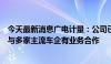 今天最新消息广电计量：公司已具备智能驾驶测试能力，并与多家主流车企有业务合作