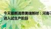 今天最新消息美瑞新材：河南子公司聚氨酯产业园一期项目进入试生产阶段