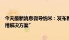 今天最新消息微导纳米：发布新产品“先进封装低温薄膜应用解决方案”