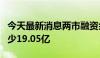 今天最新消息两市融资余额2连降 较上一日减少19.05亿