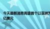 今天最新消息高盛首个以亚洲为主的私募股权基金拟筹资20亿美元