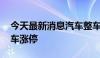 今天最新消息汽车整车板块盘初拉升 安凯客车涨停