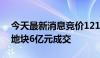 今天最新消息竞价121轮 浙江临海一宗涉宅地块6亿元成交