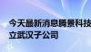 今天最新消息腾景科技：拟投资3000万元设立武汉子公司