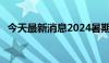 今天最新消息2024暑期档电影票房破45亿