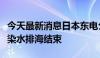 今天最新消息日本东电公司称第七轮福岛核污染水排海结束