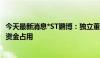 今天最新消息*ST鹏博：独立董事督促函 要求追讨4800万元资金占用