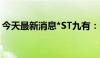 今天最新消息*ST九有：公司实际控制人变更