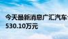 今天最新消息广汇汽车今日跌停 沪股通卖出1530.10万元