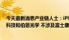 今天最新消息产业链人士：iPhone玻璃后盖供应商是蓝思科技和伯恩光学 不涉及富士康