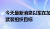 今天最新消息以军在加沙地带空袭约40个巴武装组织目标