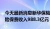 今天最新消息新华保险：2024年上半年原保险保费收入988.3亿元