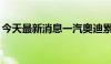 今天最新消息一汽奥迪累计销量突破900万辆