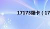 17173领卡（17173新手卡）