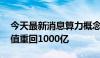 今天最新消息算力概念股持续拉升 寒武纪市值重回1000亿