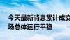 今天最新消息累计成交近270亿元 全国碳市场总体运行平稳