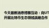 今天最新消息博雅互动：向UTXO基金投资100万美元，及开展比特币生态领域战略合作