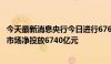 今天最新消息央行今日进行6760亿元7天期逆回购操作 公开市场净投放6740亿元