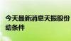 今天最新消息天振股份：股价触发稳定措施启动条件