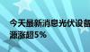 今天最新消息光伏设备板块异动拉升 阳光电源涨超5%