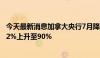 今天最新消息加拿大央行7月降息概率从通胀数据发布前的82%上升至90%