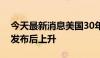 今天最新消息美国30年期国债收益率在数据发布后上升