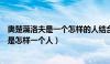 奥楚蔑洛夫是一个怎样的人结合文章内容分析（奥楚蔑洛夫是怎样一个人）