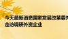 今天最新消息国家发展改革委外资司赴上海市、陕西省实地走访调研外资企业