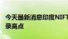 今天最新消息印度NIFTY小盘股100指数创纪录高点