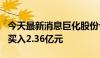 今天最新消息巨化股份今日跌超8% 四机构净买入2.36亿元