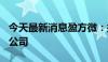 今天最新消息盈方微：拟500万元增资全资子公司