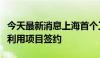 今天最新消息上海首个工业企业大规模再生水利用项目签约