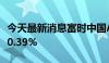 今天最新消息富时中国A50指数期货盘初下跌0.39%