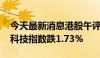 今天最新消息港股午评：恒指跌1.37% 恒生科技指数跌1.73%