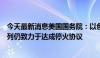 今天最新消息美国国务院：以色列官员周一告诉我们，以色列仍致力于达成停火协议