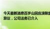 今天最新消息百岁山回应溴酸盐含量达欧盟上限：对此事有异议，公司法务已介入