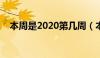 本周是2020第几周（本周是今年第几周）