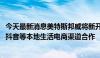 今天最新消息美特斯邦威将新开“生活馆”店型，并与美团、抖音等本地生活电商渠道合作