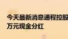 今天最新消息通程控股：收到长沙银行4686万元现金分红