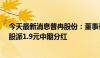 今天最新消息普冉股份：董事长王楠提议中期分红 拟每10股派1.9元中期分红