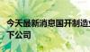 今天最新消息国开制造业基金入股亨通光电旗下公司